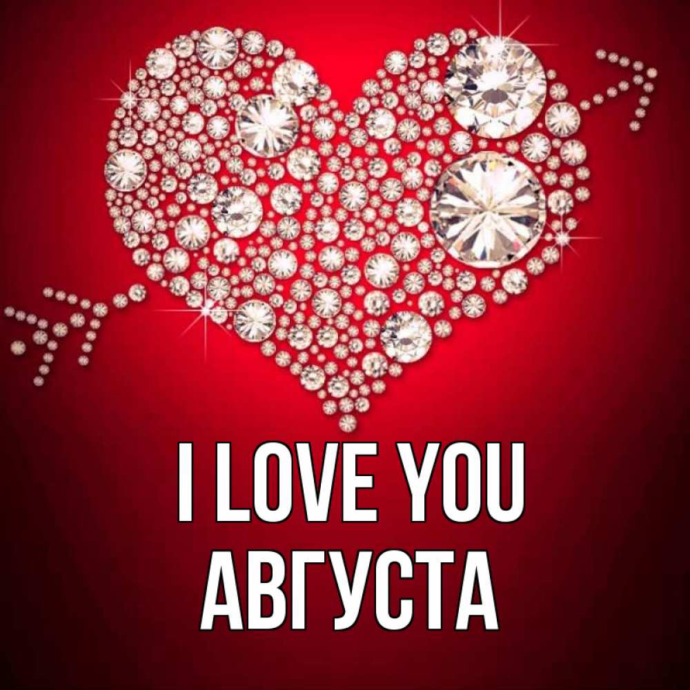 Greetings card с именем, Августа I love you стрела купидона Greetings with text for free download 