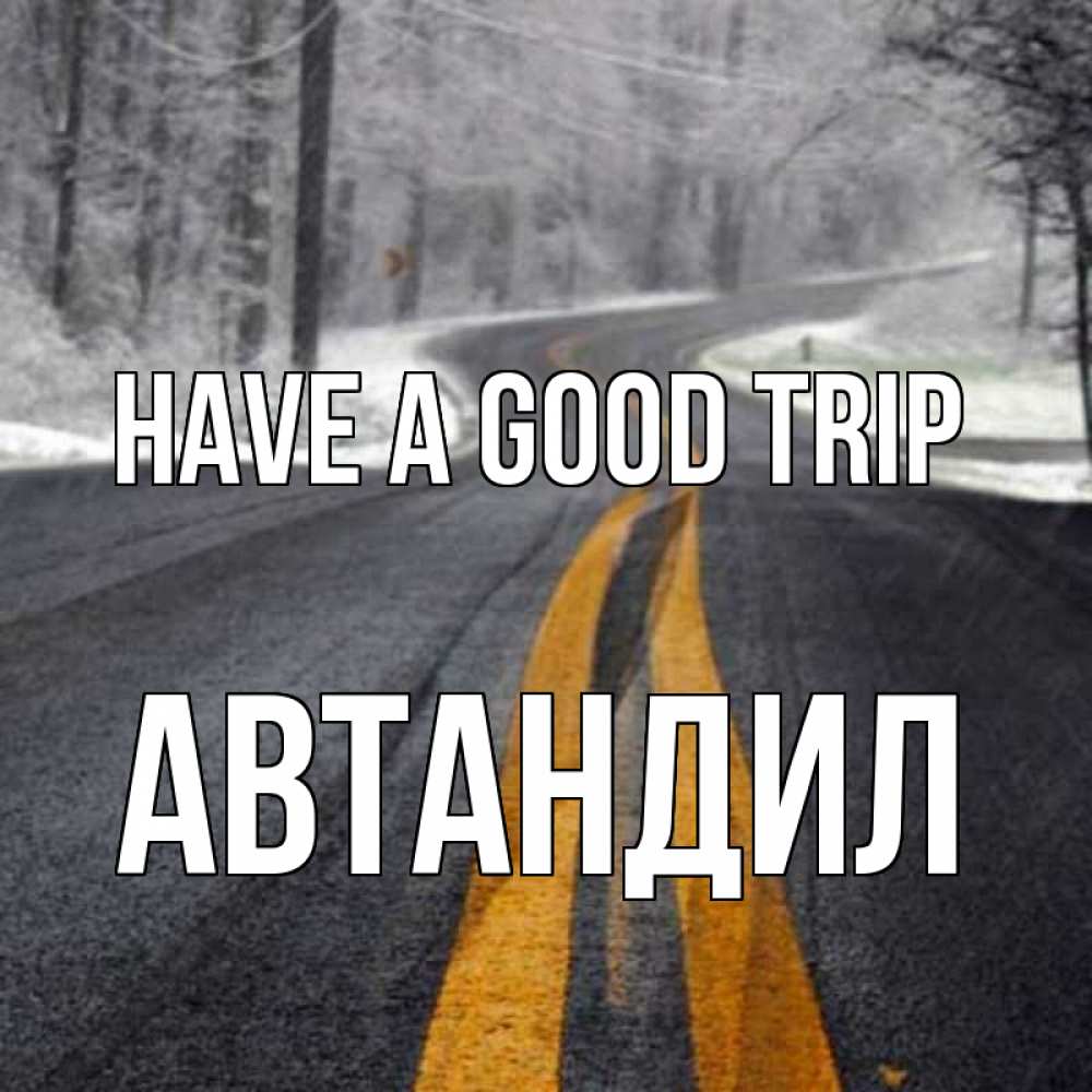Greetings card с именем, Автандил Have a good trip хорошего вам путешествия Greetings with text for free download 