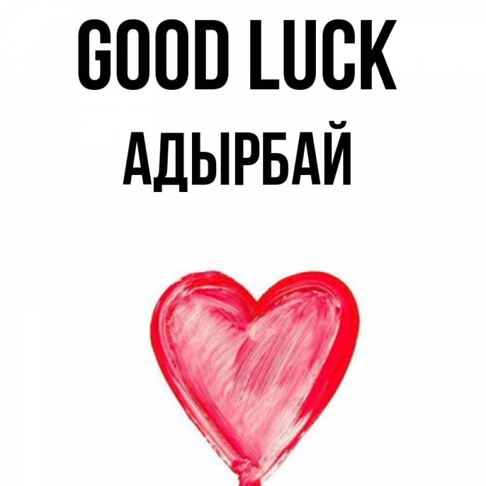 Greetings card с именем, Адырбай Good luck рисунок маркером Greetings with text for free download 