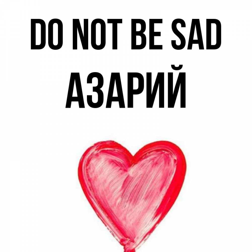 Greetings card с именем, Азарий Do not be sad сердечко Greetings with text for free download 