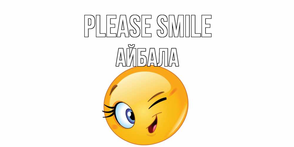Greetings card с именем, Айбала Please smile улыбка Greetings with text for free download 