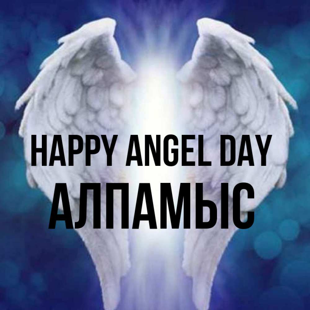 Greetings card с именем, Алпамыс happy angel day синий фон и крылышки Greetings with text for free download 