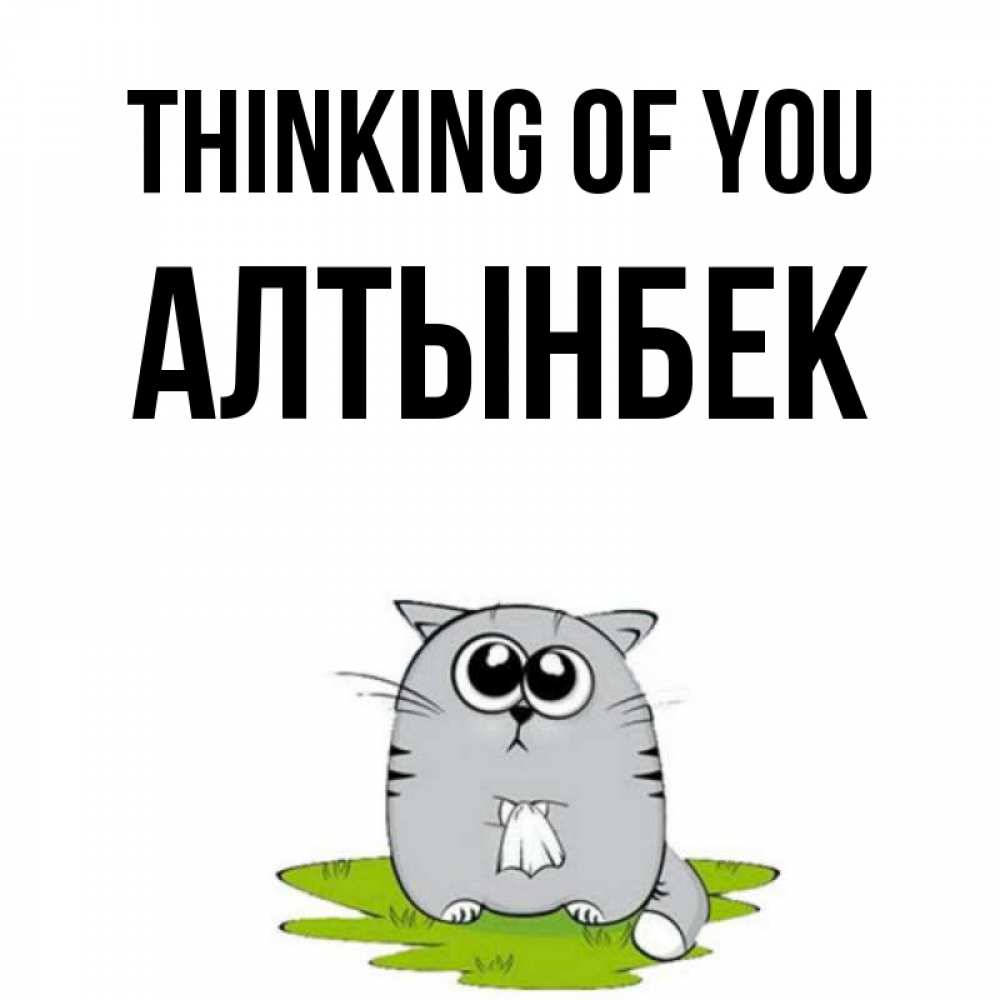 Greetings card с именем, Алтынбек Thinking of you тоска с платочком Greetings with text for free download 