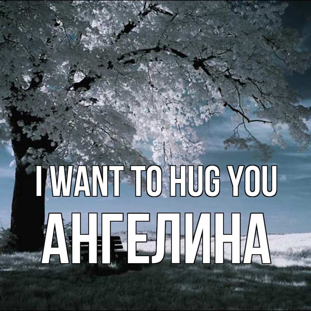 Greetings card с именем, Ангелина I want to hug you дерево Greetings with text for free download 