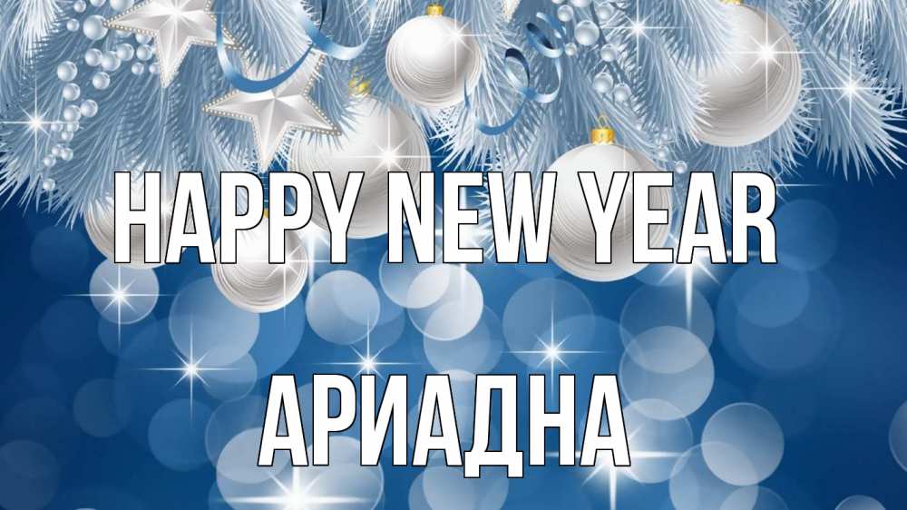 Greetings card с именем, Ариадна Happy New Year елочные игрушки Greetings with text for free download 