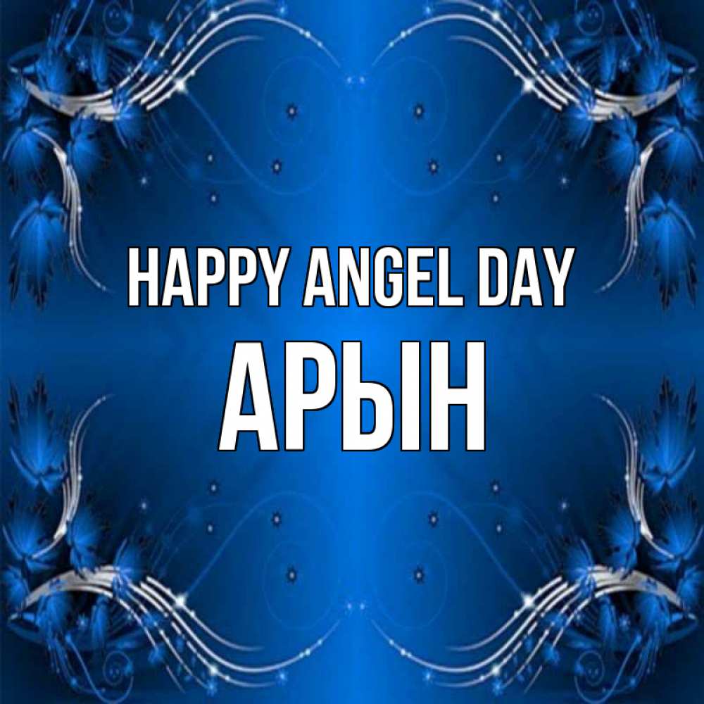 Greetings card с именем, Арын happy angel day красивая рамочка с узорами Greetings with text for free download 