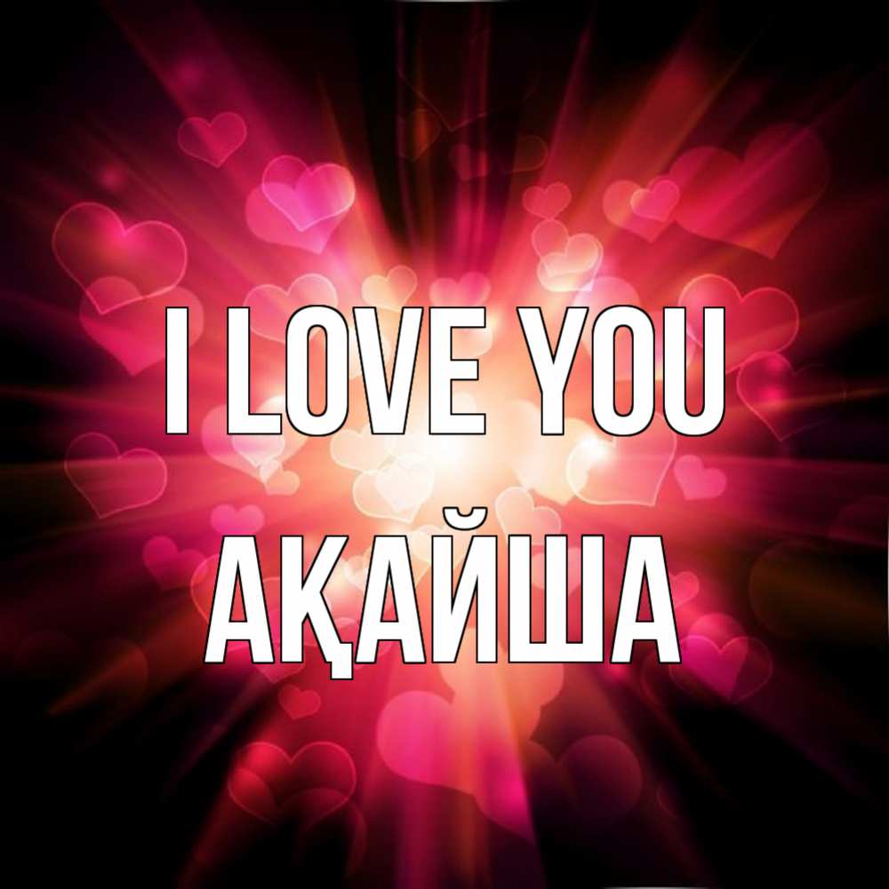 Greetings card с именем, АҚАЙША I love you рамочка 1 Greetings with text for free download 