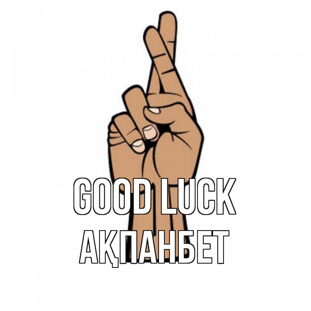 Greetings card с именем, Ақпанбет Good luck все будет хорошо Greetings with text for free download 