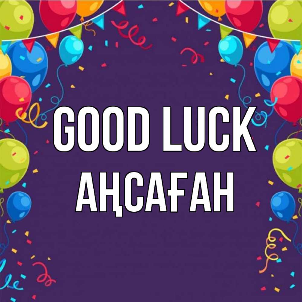 Greetings card с именем, Аңсаған Good luck шары Greetings with text for free download 