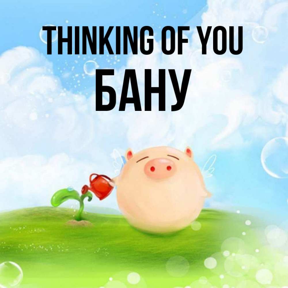 Greetings card с именем, БАНУ Thinking of you позитивная свинюшка Greetings with text for free download 