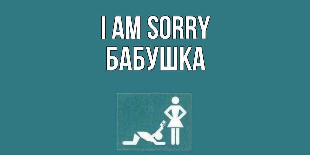 Greetings card с именем, Бабушка I am sorry прости Greetings with text for free download 
