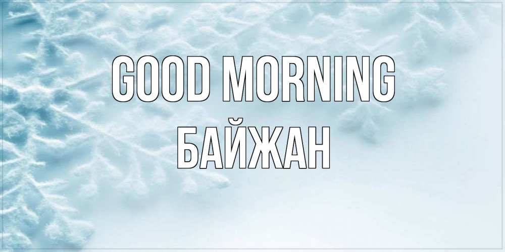 Greetings card с именем, Байжан Good morning классное зимнее утро Greetings with text for free download 