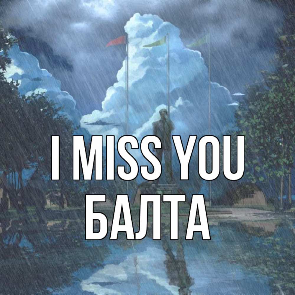 Greetings card с именем, Балта I miss you печалька Greetings with text for free download 