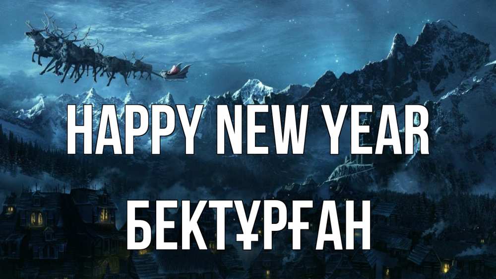 Greetings card с именем, Бектұрған Happy New Year дед мороз олени Greetings with text for free download 