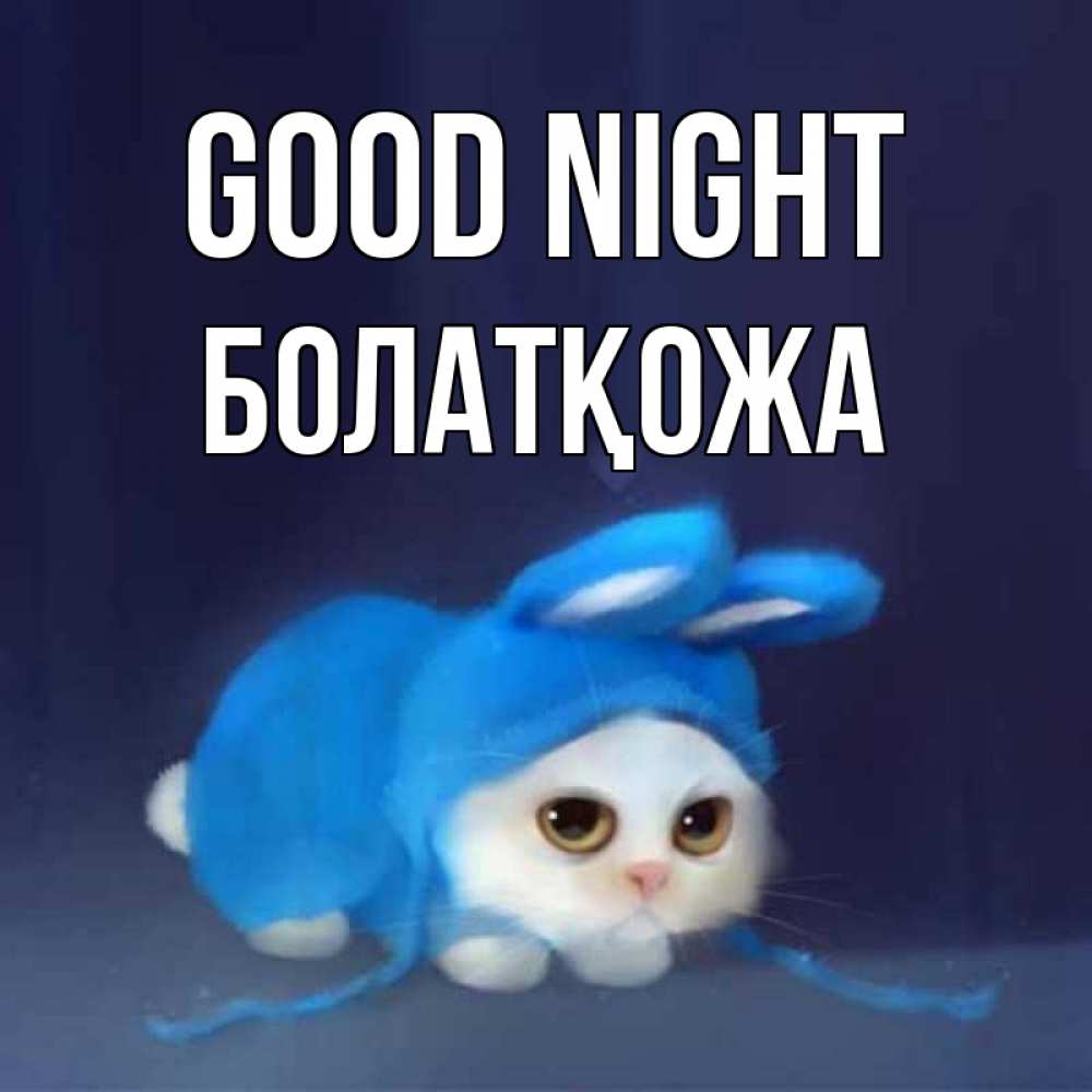 Greetings card с именем, Болатқожа Good night кот в голубом костюме кролика с ушками Greetings with text for free download 