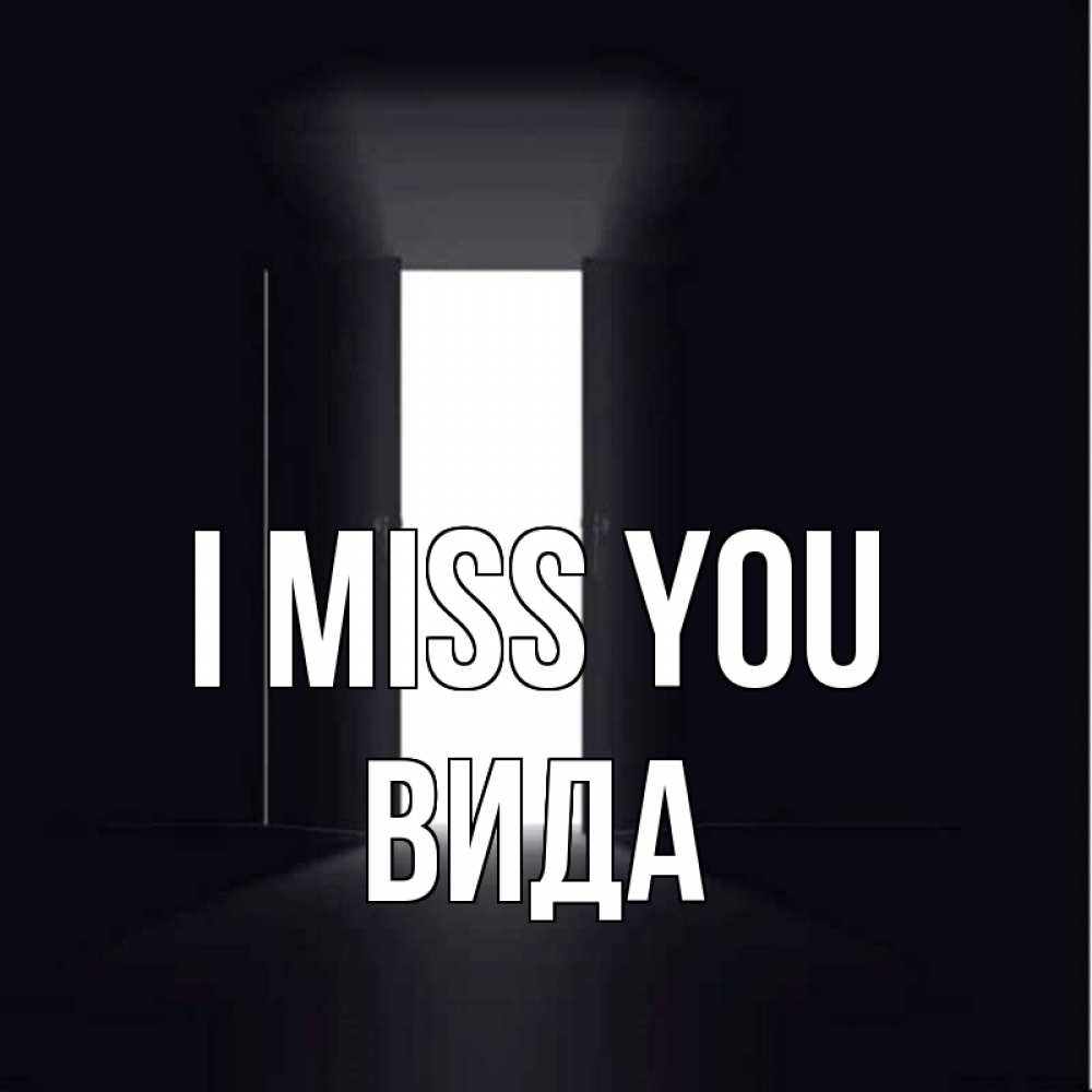 Greetings card с именем, Вида I miss you дверь и свет Greetings with text for free download 