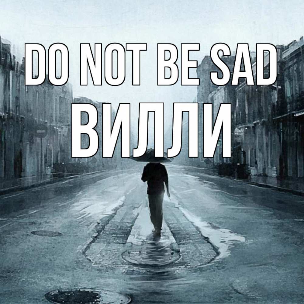 Greetings card с именем, Вилли Do not be sad опустевшая улица Greetings with text for free download 