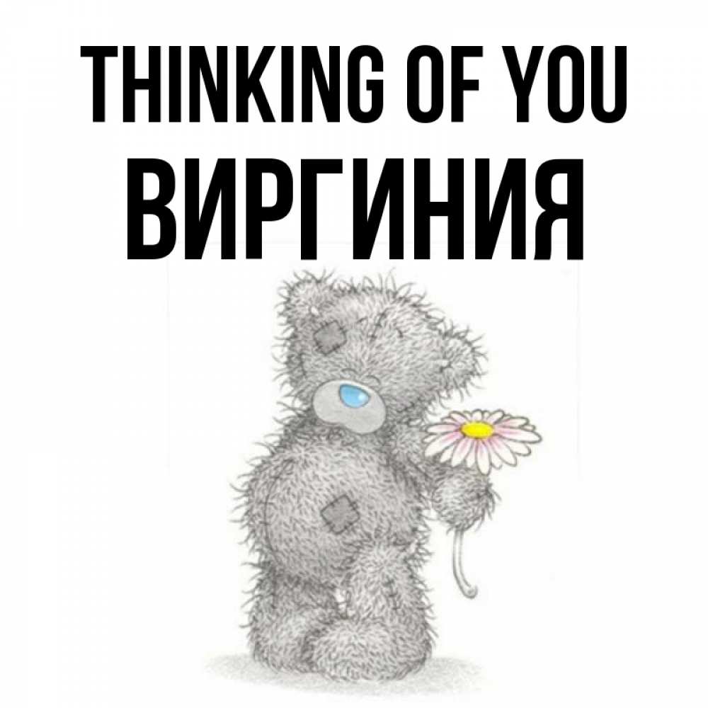 Greetings card с именем, Виргиния Thinking of you мысли только о тебе Greetings with text for free download 
