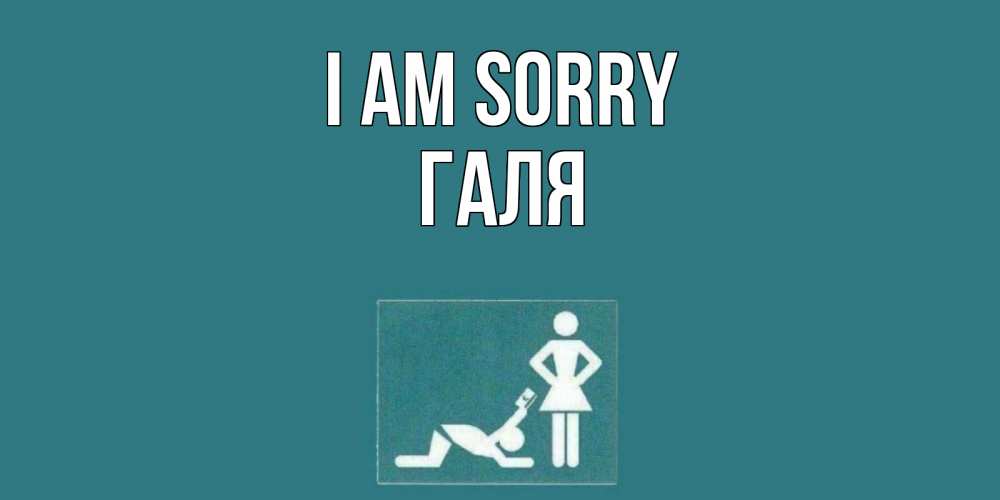 Greetings card с именем, Галя I am sorry прости Greetings with text for free download 