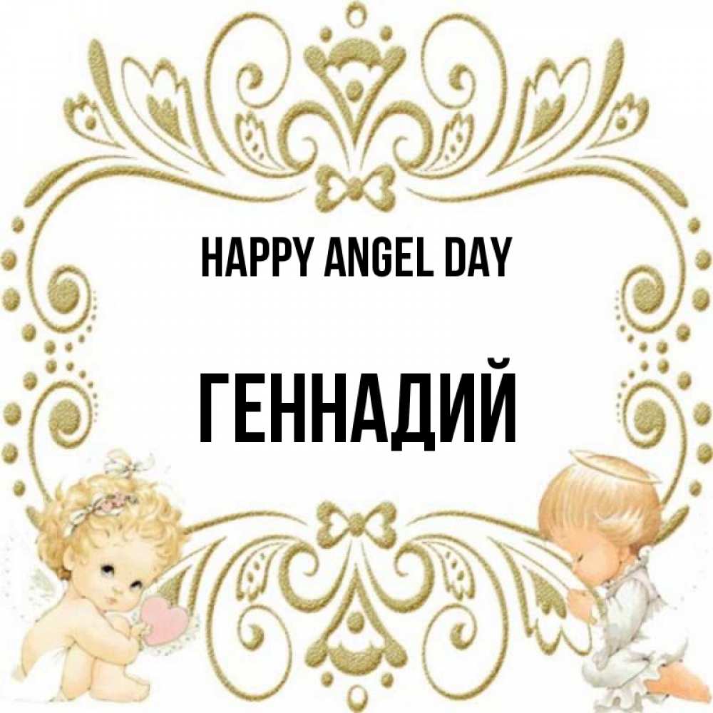 Greetings card с именем, Геннадий happy angel day с именинами поздравляют два красивых ангела. Один с сердечком другой молится Greetings with text for free download 