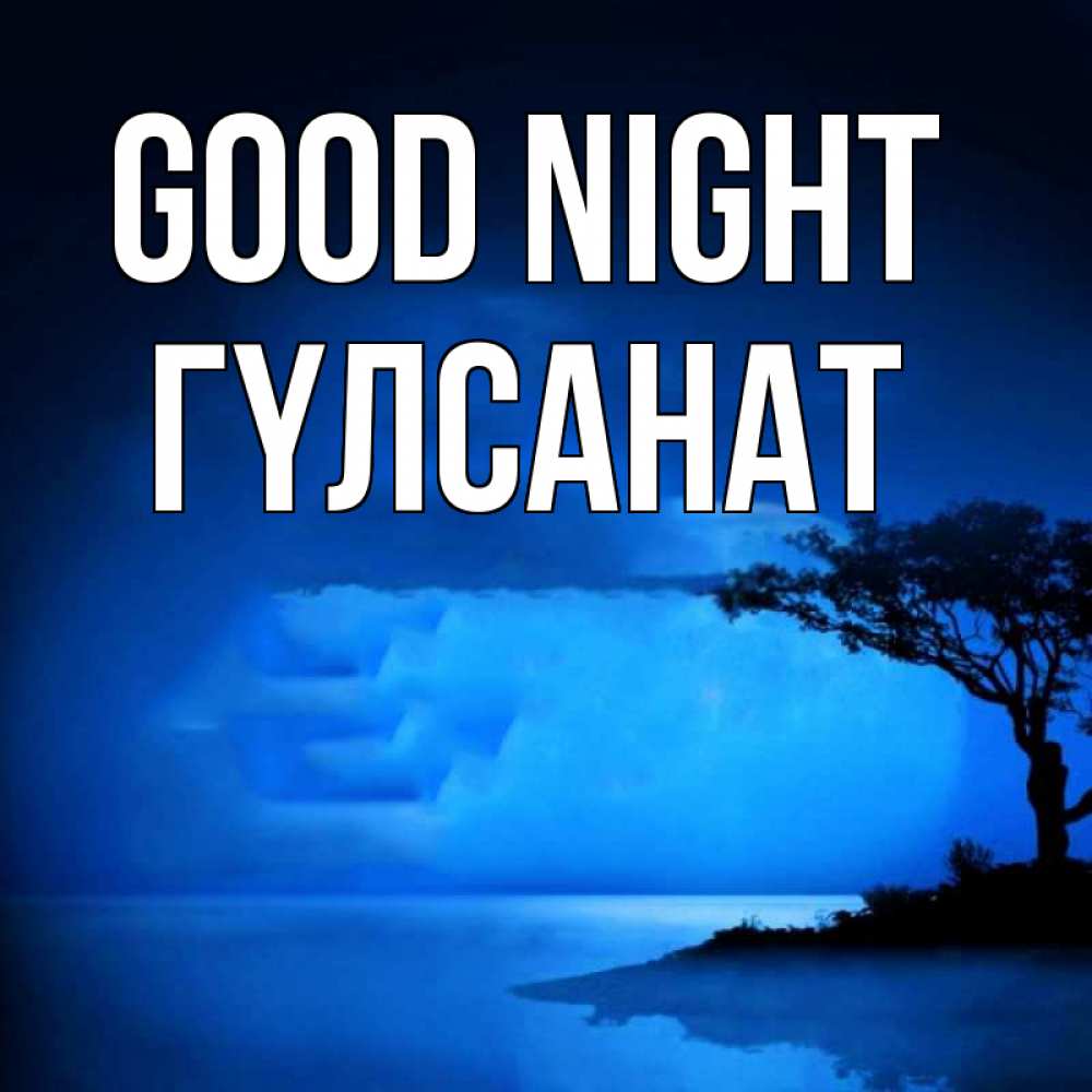 Greetings card с именем, ГҮЛСАНАТ Good night ночное побережье Greetings with text for free download 
