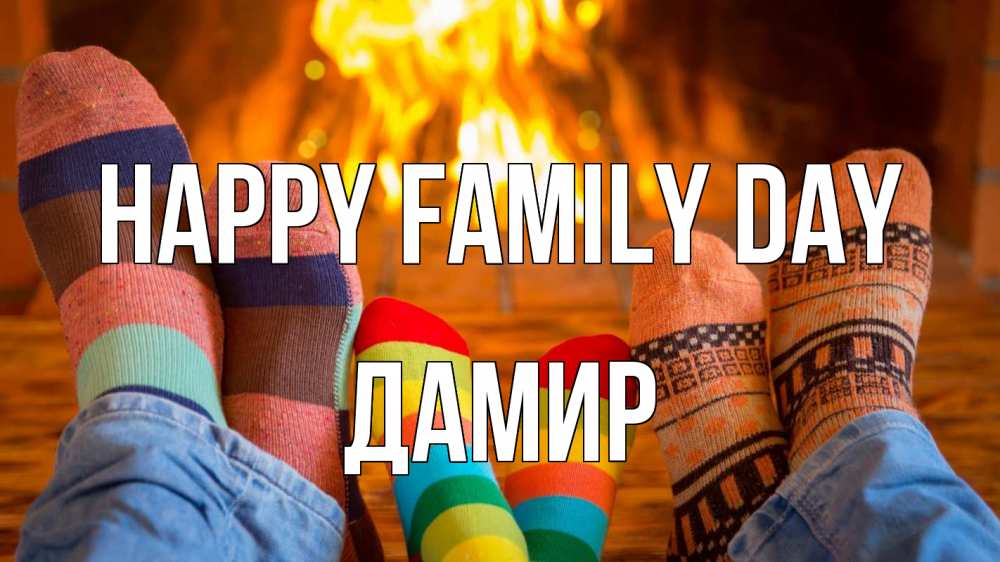 Greetings card с именем, Дамир happy family day с днем семьи Greetings with text for free download 