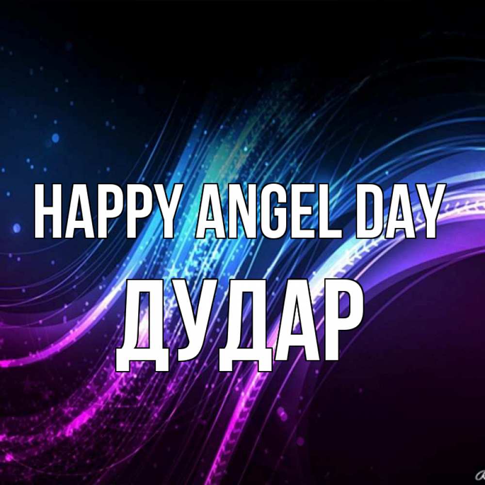 Greetings card с именем, Дудар happy angel day фиолетовый фон Greetings with text for free download 