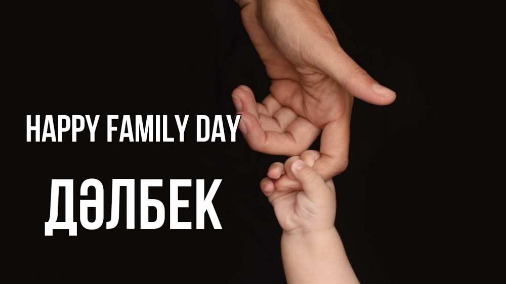 Greetings card с именем, Дәлбек happy family day с днем семьи Greetings with text for free download 