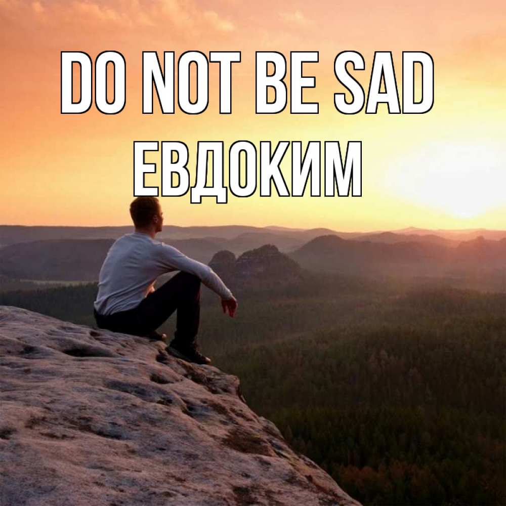 Greetings card с именем, Евдоким Do not be sad смотрим на закат Greetings with text for free download 