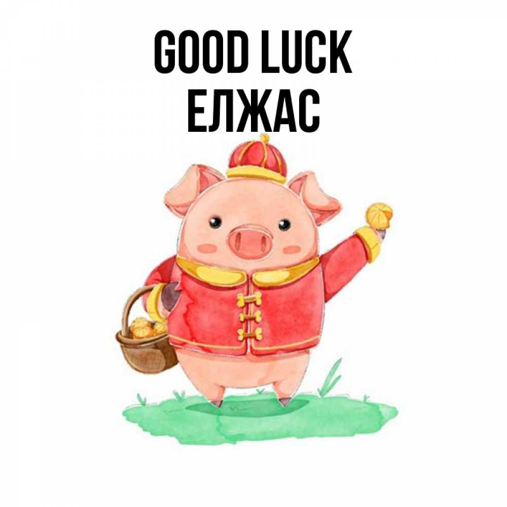Greetings card с именем, Елжас Good luck поросенок Greetings with text for free download 