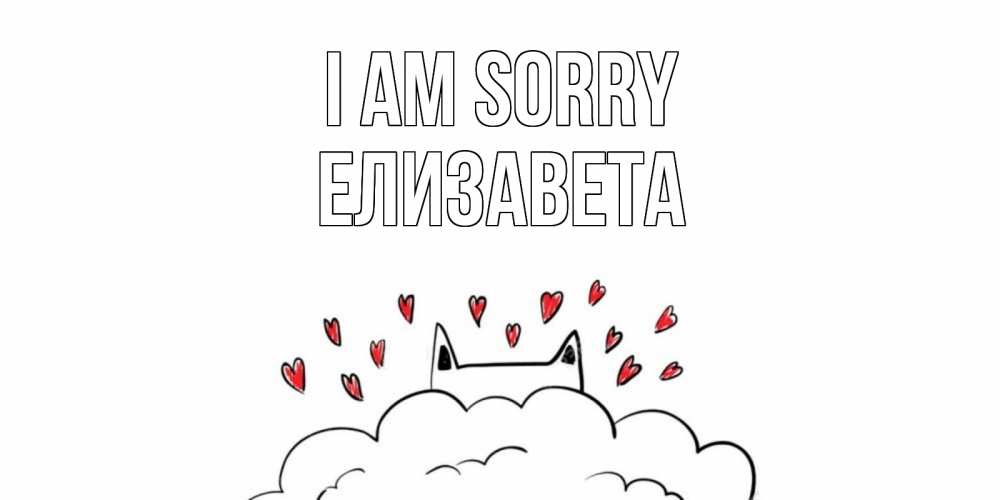 Greetings card с именем, Елизавета I am sorry прости меня Greetings with text for free download 
