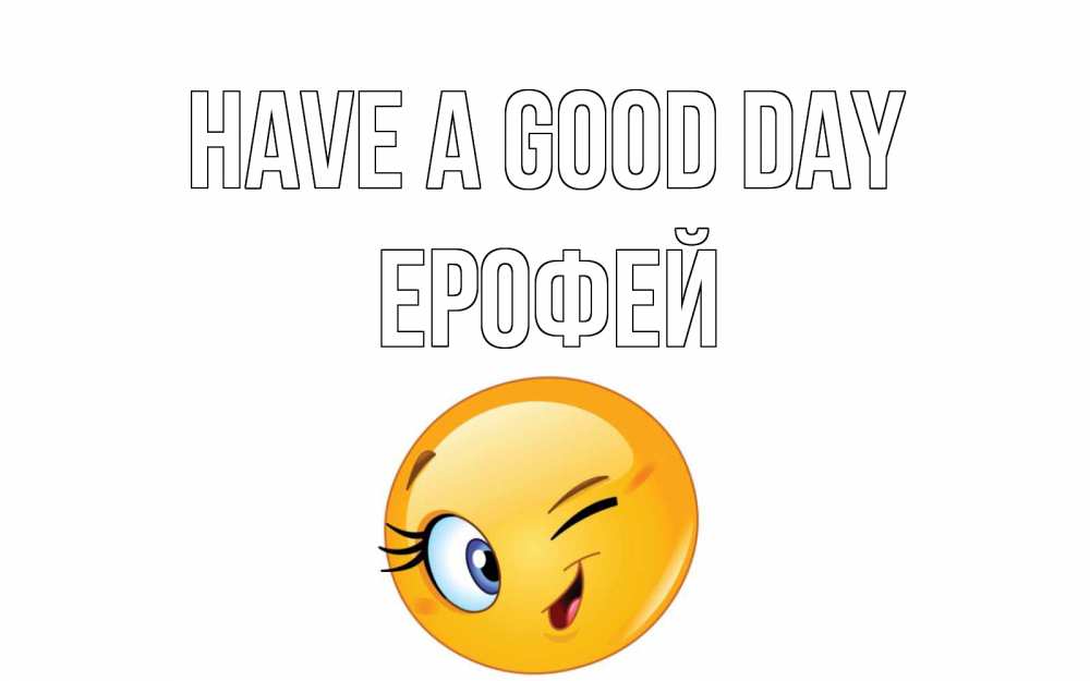 Greetings card с именем, Ерофей Have a good day чудесный день Greetings with text for free download 