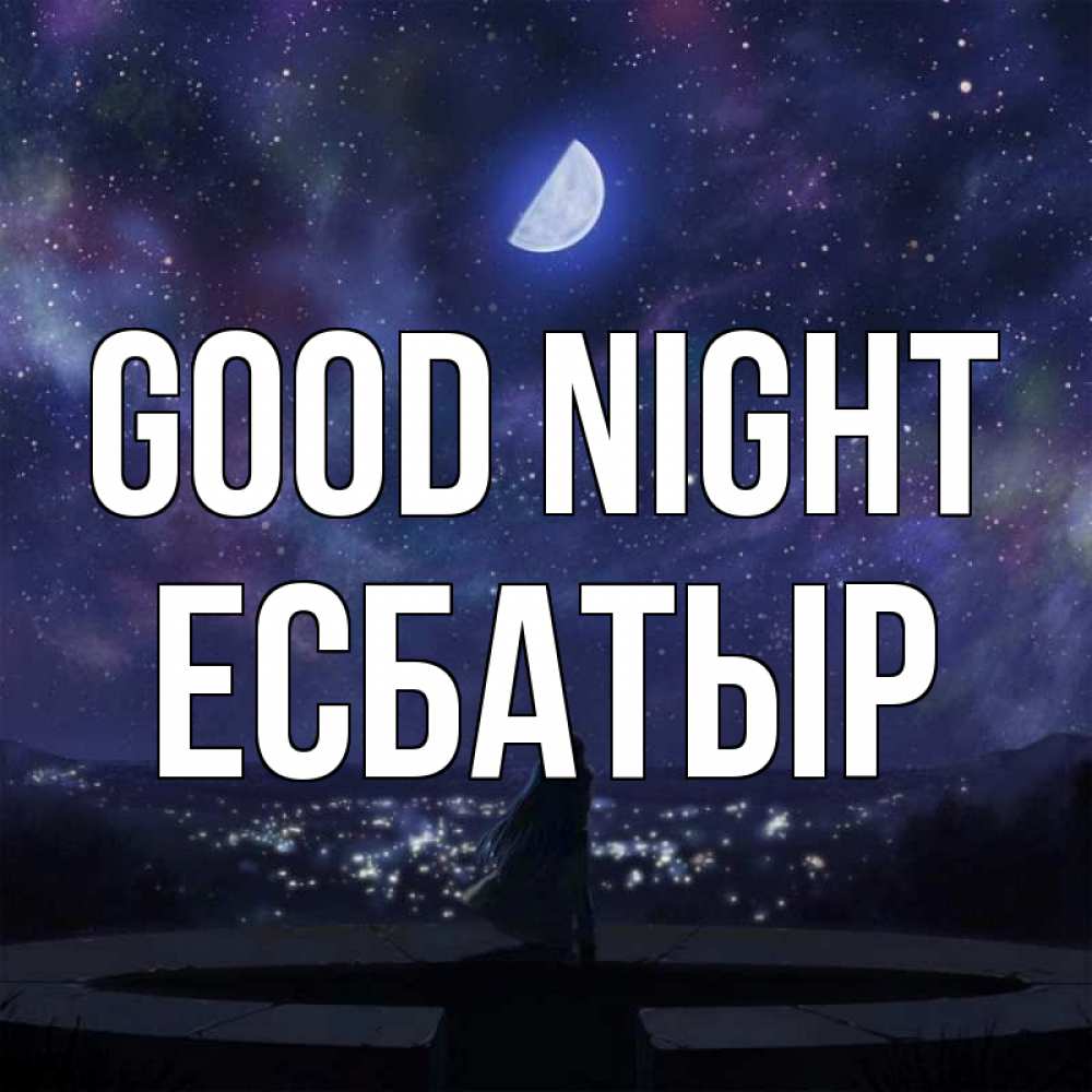 Greetings card с именем, Есбатыр Good night набережная Greetings with text for free download 
