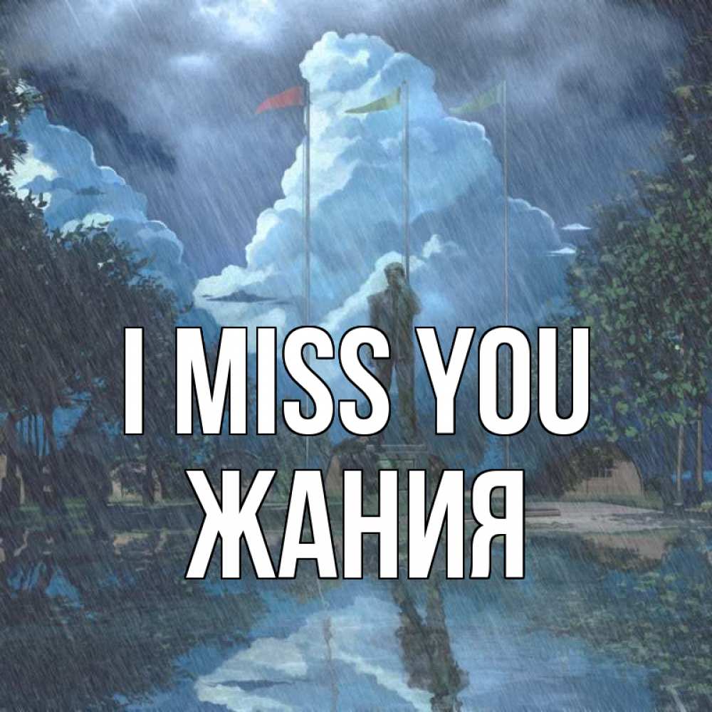 Greetings card с именем, ЖАНИЯ I miss you печалька Greetings with text for free download 