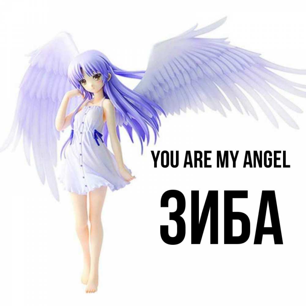 Greetings card с именем, ЗИБА You are my angel девушка ангел с фиолетовыми крыльями Greetings with text for free download 