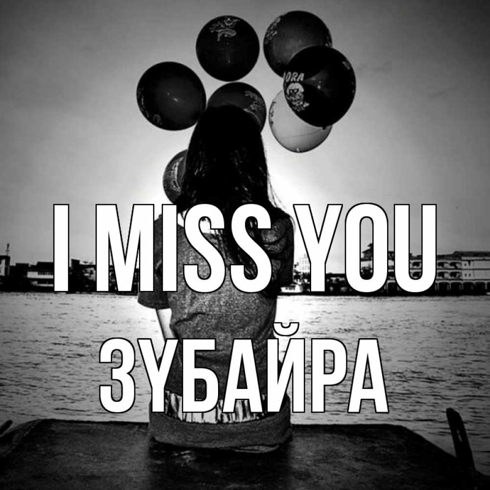 Greetings card с именем, ЗҮБАЙРА I miss you девушка на мосту 1 Greetings with text for free download 