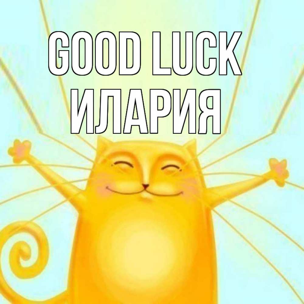Greetings card с именем, Илария Good luck пусть придет к тебе удача Greetings with text for free download 
