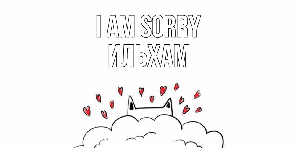 Greetings card с именем, Ильхам I am sorry прости меня Greetings with text for free download 