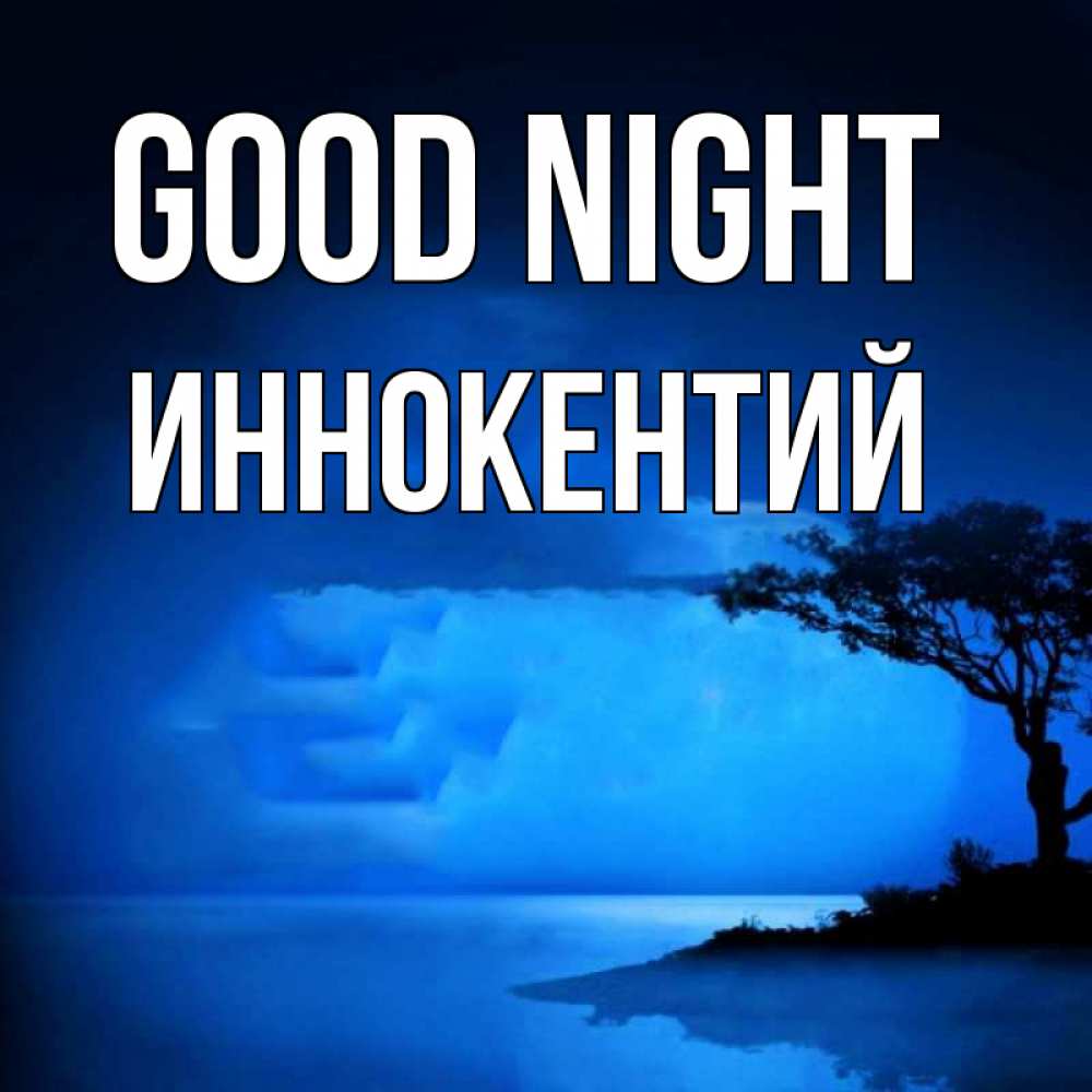 Greetings card с именем, Иннокентий Good night ночное побережье Greetings with text for free download 