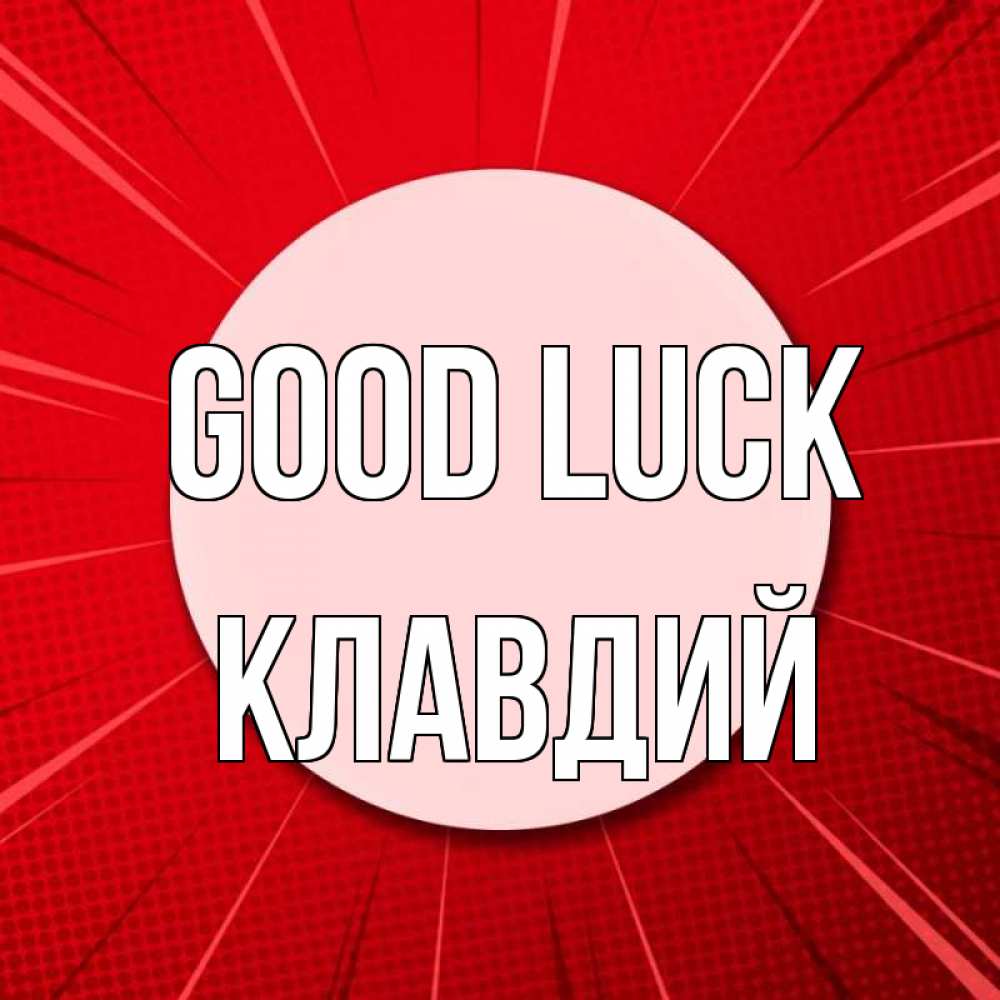 Greetings card с именем, Клавдий Good luck розовая кнопка Greetings with text for free download 