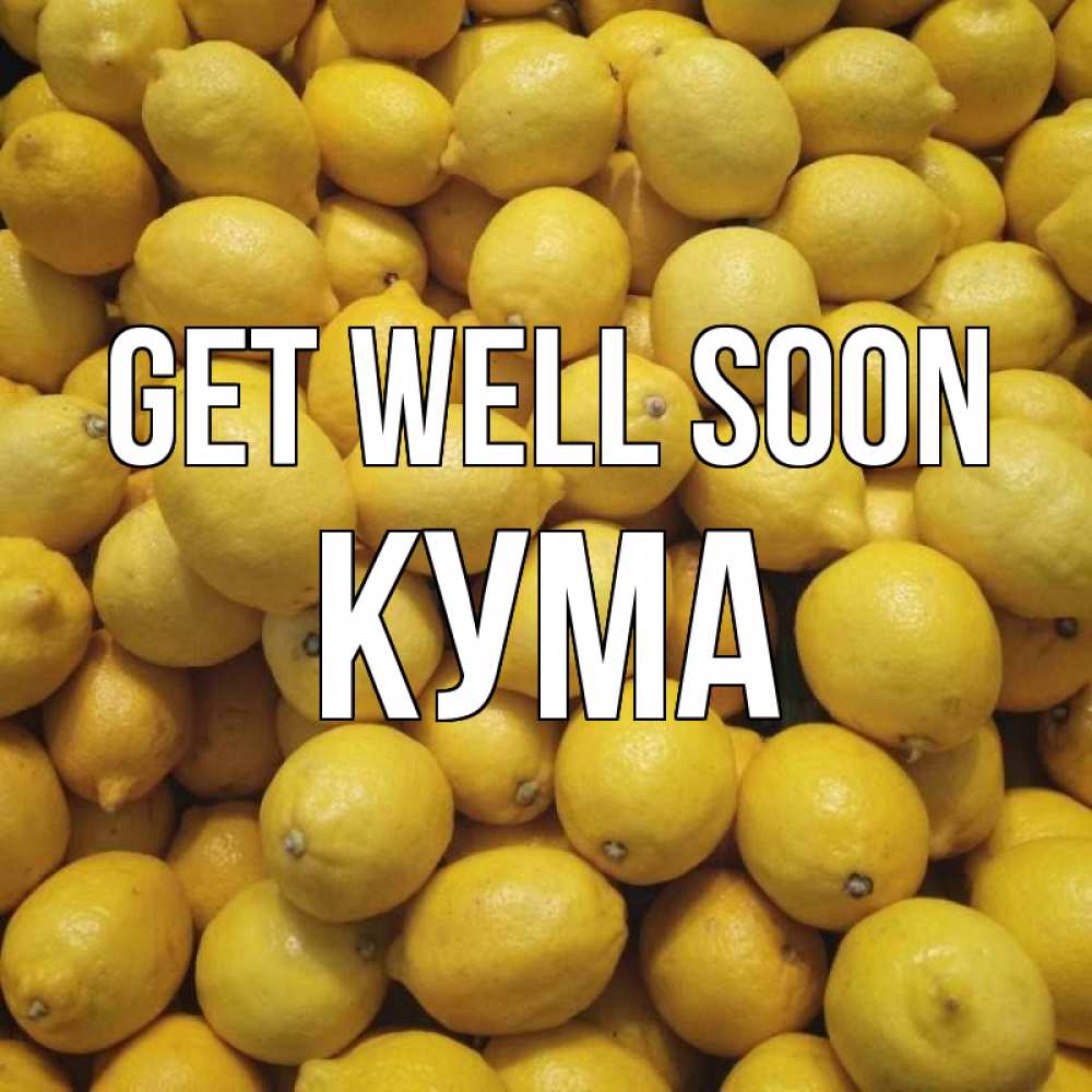 Greetings card с именем, Кума Get well soon это точно поможет Greetings with text for free download 