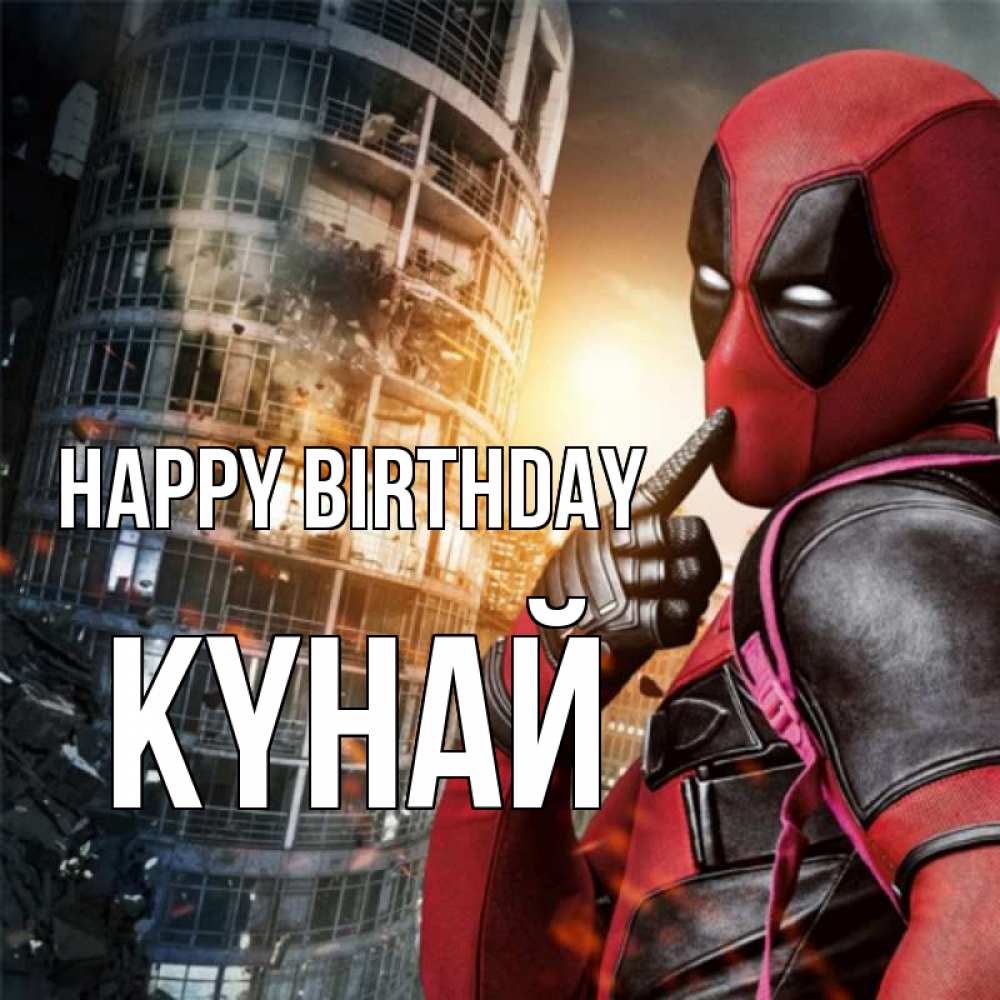 Greetings card с именем, КҮНАЙ Happy Birthday с супергероями Greetings with text for free download 