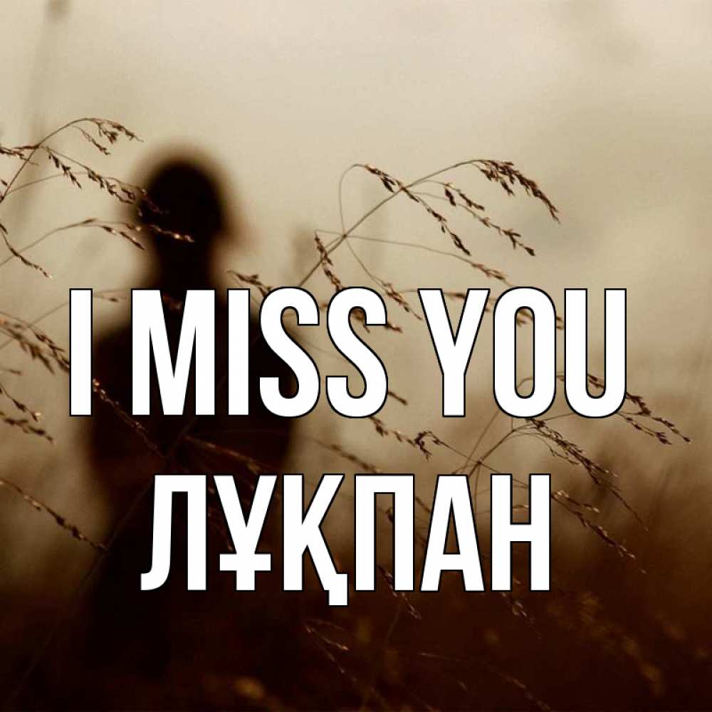 Greetings card с именем, ЛҰҚПАН I miss you силуэт девушки Greetings with text for free download 