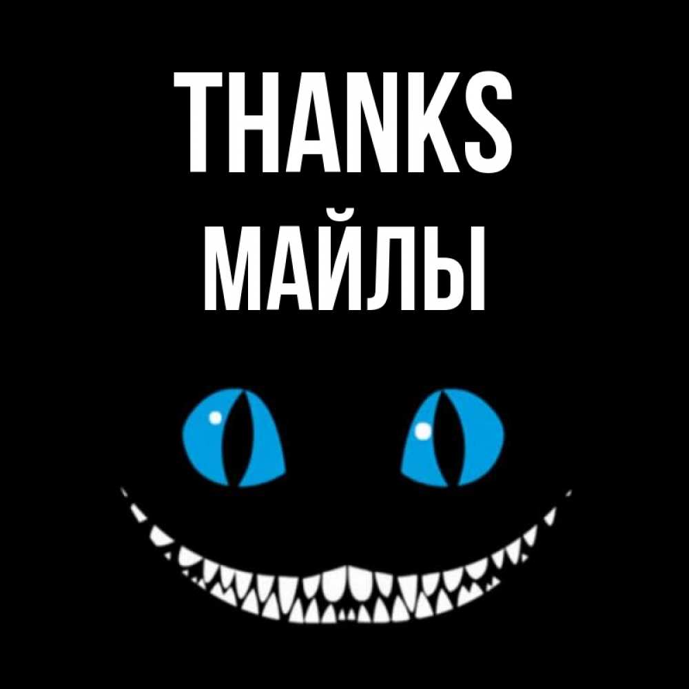 Greetings card с именем, МАЙЛЫ Thanks благодарю от чеширика Greetings with text for free download 