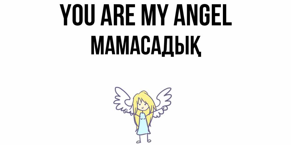 Greetings card с именем, МАМАСАДЫҚ You are my angel ангел Greetings with text for free download 