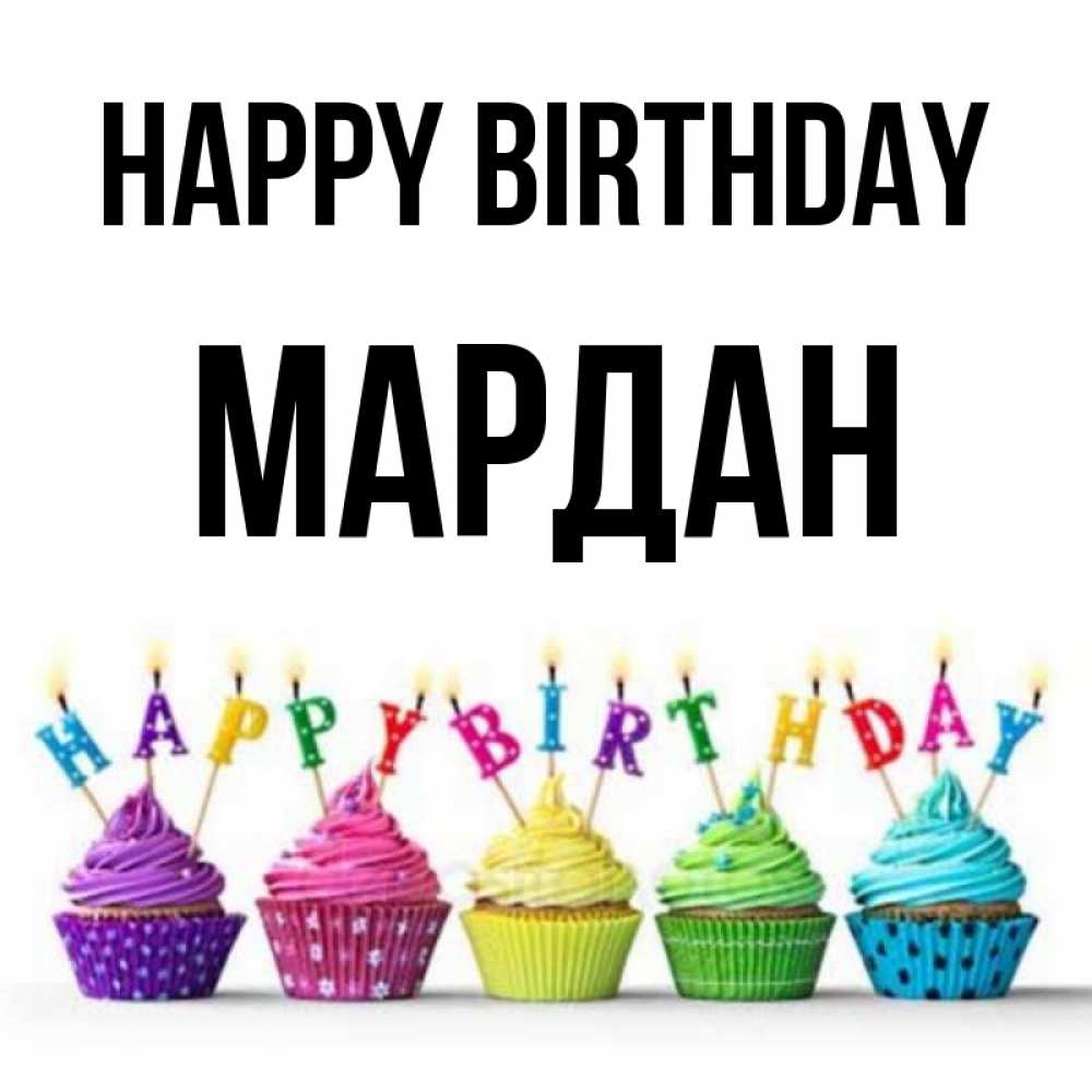 Greetings card с именем, МАРДАН Happy Birthday открытка ко дню рождения с разноцветными вкусняшками Greetings with text for free download 