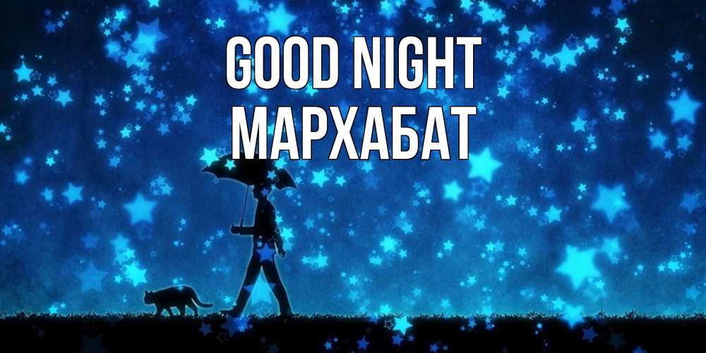 Greetings card с именем, МАРХАБАТ Good night ночные прогулки с котом под звездами Greetings with text for free download 