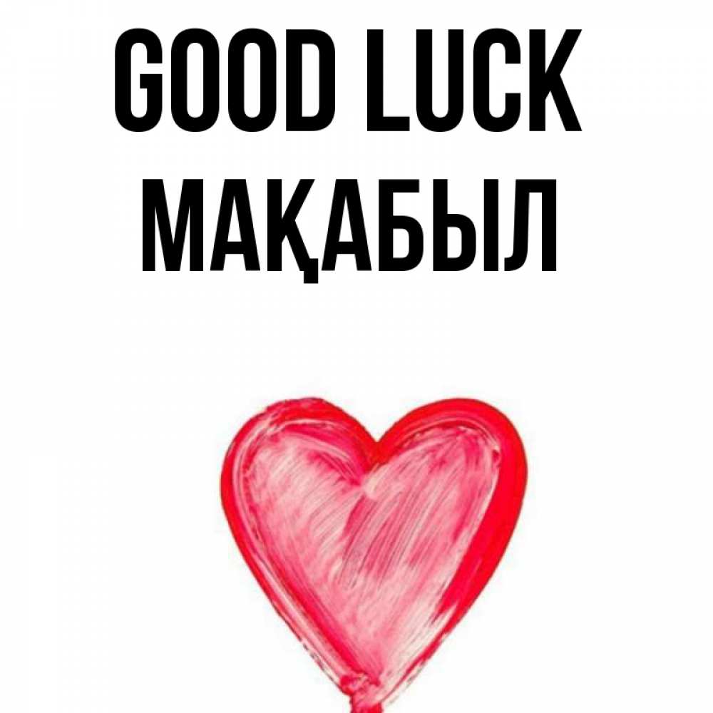Greetings card с именем, МАҚАБЫЛ Good luck рисунок маркером Greetings with text for free download 