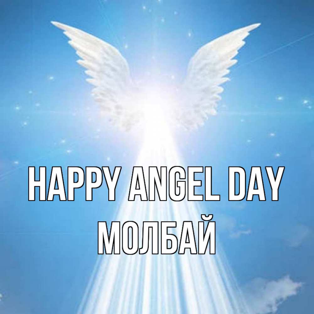 Greetings card с именем, МОЛБАЙ happy angel day поток света Greetings with text for free download 