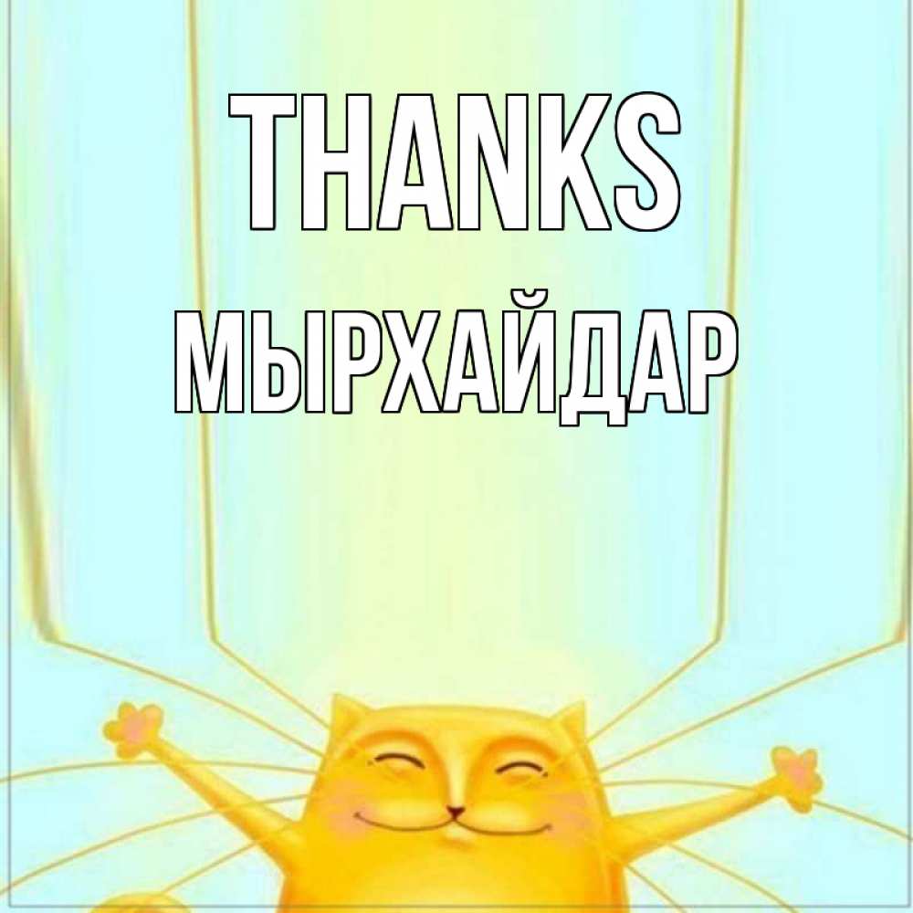 Greetings card с именем, МЫРХАЙДАР Thanks кот с усами благодарит Greetings with text for free download 
